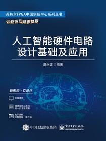 人工智能硬件电路设计基础及应用