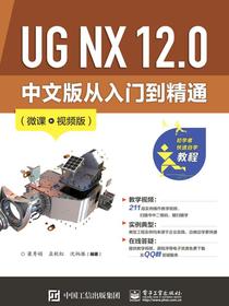 UGNX12.0中文版从入门到精通（微课视频版）