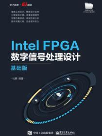 IntelFPGA数字信号处理设计——基础版