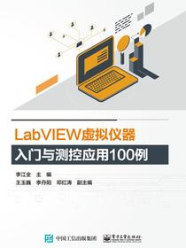 LabVIEW虚拟仪器入门与测控应用100例