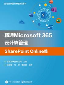 精通Microsoft365云计算管理SharePointOnline篇