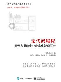 无代码编程——用云表搭建企业数字化管理平台