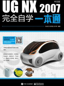 UGNX2007中文版完全自学一本通