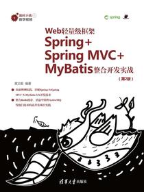 Web轻量级框架Spring+SpringMVC+MyBatis整合开发实战（第2版）
