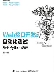 Web接口开发与自动化测试：基于Python语言