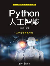 Python人工智能
