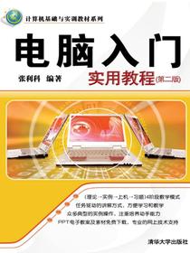 电脑入门实用教程（第二版）