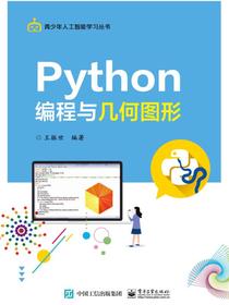 Python编程与几何图形
