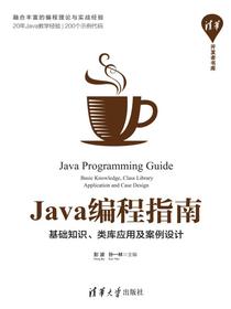 Java编程指南：基础知识、类库应用及案例设计