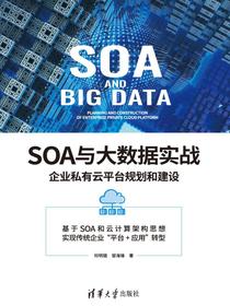 SOA与大数据实战：企业私有云平台规划和建设