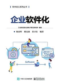 企业软件化