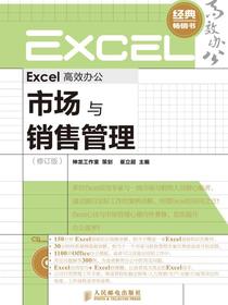 Excel高效办公：市场与销售管理（修订版）
