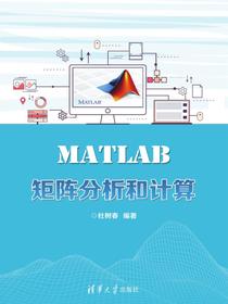 MATLAB矩阵分析和计算