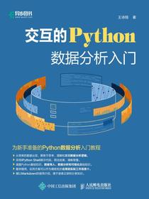交互的Python：数据分析入门