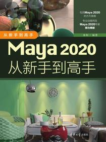 Maya2020从新手到高手