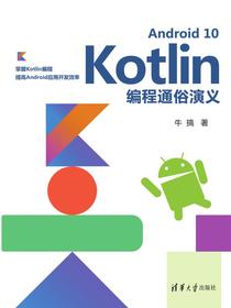 Android10Kotlin编程通俗演义