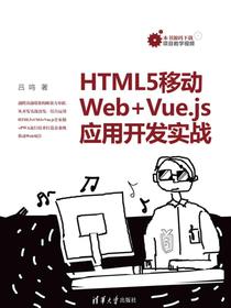 HTML5移动Web+Vue.js应用开发实战