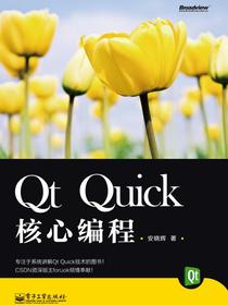 QtQuick核心编程