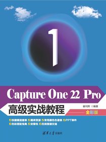 CaptureOne22Pro高级实战教程