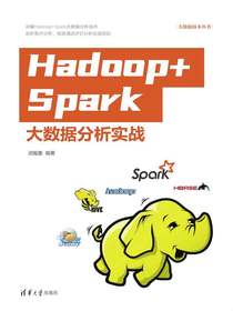 Hadoop+Spark大数据分析实战
