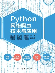 Python网络爬虫技术与应用