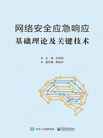 网络安全应急响应基础理论及关键技术
