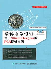 玩转电子设计：基于AltiumDesigner的PCB设计实例（移动视频版）