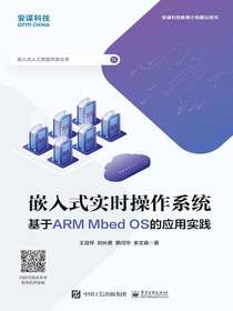 嵌入式实时操作系统：基于ARMMbedOS的应用实践
