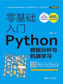 零基础入门Python数据分析与机器学习