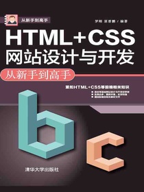 HTML+CSS网站设计与开发从新手到高手