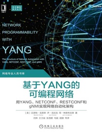 基于YANG的可编程网络：用YANG、NETCONF、RESTCONF和gNMI实现网络自动化架构
