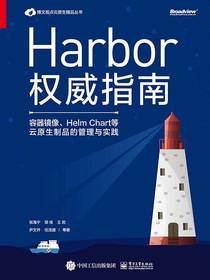 Harbor权威指南：容器镜像、HelmChart等云原生制品的管理与实践