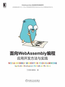 面向WebAssembly编程：应用开发方法与实践
