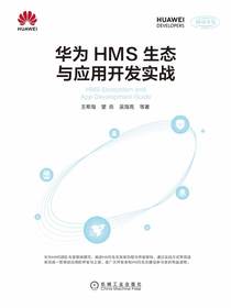 华为HMS生态与应用开发实战
