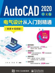 AutoCAD2020中文版电气设计从入门到精通（微课视频版）