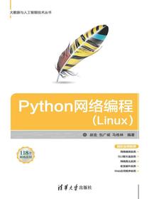 Python网络编程(Linux)