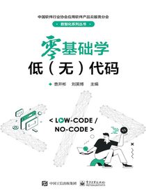零基础学低（无）代码