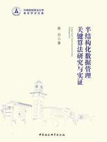 半结构化数据管理关键算法研究与实证