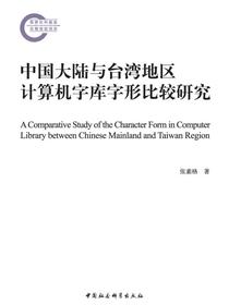 中国大陆与台湾地区计算机字库字形比较研究