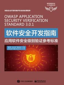 软件安全开发指南——应用软件安全级别验证参考标准