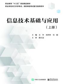 信息技术基础与应用（上册）