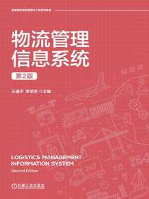 物流管理信息系统（第2版）