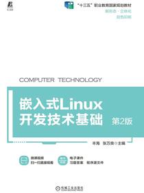 嵌入式Linux开发技术基础第2版