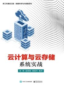 云计算与云存储系统实战