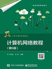 计算机网络教程（第6版）