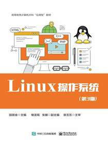 Linux操作系统（第3版）