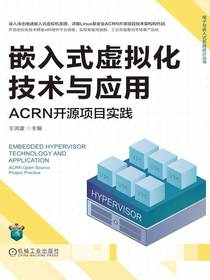 嵌入式虚拟化技术与应用：ACRN开源项目实践