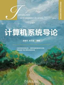 计算机系统导论