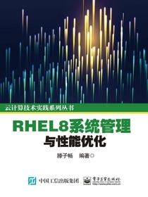 RHEL8系统管理与性能优化