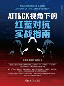 ATT&CK视角下的红蓝对抗实战指南